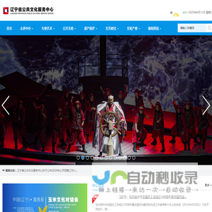 辽宁省公共文化服务中心