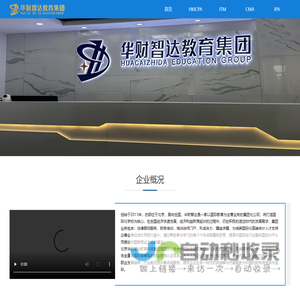 华财智达教育官方网站-在线财经教育品牌! 在线学会计,CPA,职称,ITM,ICPA,IAAP,FCPA,AACA,CMA,IPA,IFTM,AAIA