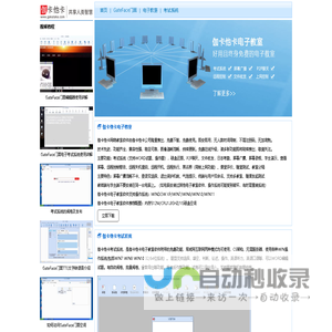 伽卡他卡-免费电子教室软件、考试系统、视频教程