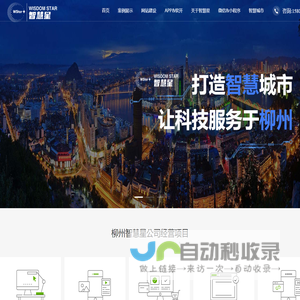 柳州智慧星-打造智慧城市，让科技服务柳州