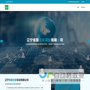 辽宁省聚合家实业有限公司