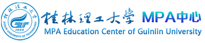 桂林理工大学MPA教育中心