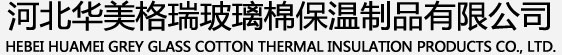 保温玻璃棉_岩棉厂家_河北华美格瑞玻璃棉保温制品有限公司