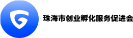 珠海市创业孵化服务促进会